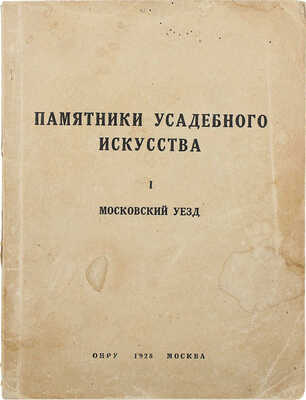 Памятники усадебного искусства. I Московский уезд. М.: Изд. ОИРУ, 1928.